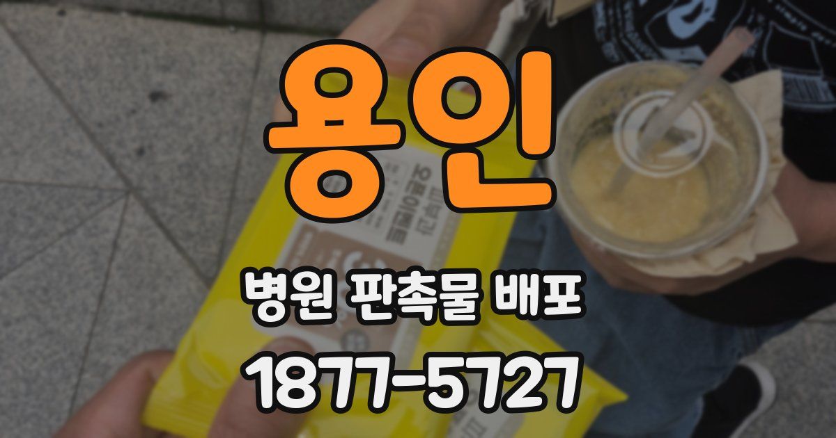 용인 병원 판촉물 배포