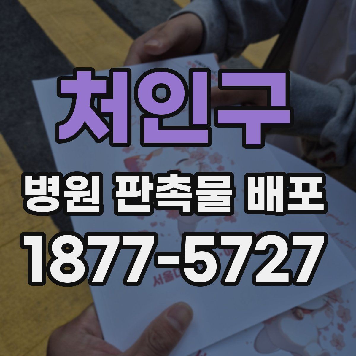 처인구 병원 판촉물 배포 후 내부 평가 항목