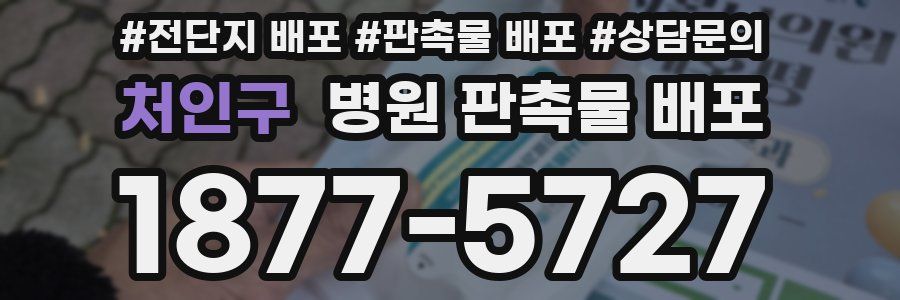 처인구 병원 판촉물 배포
