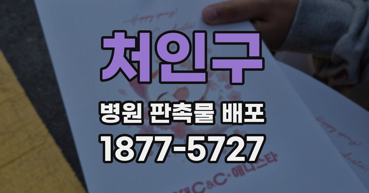 처인구 병원 판촉물 배포