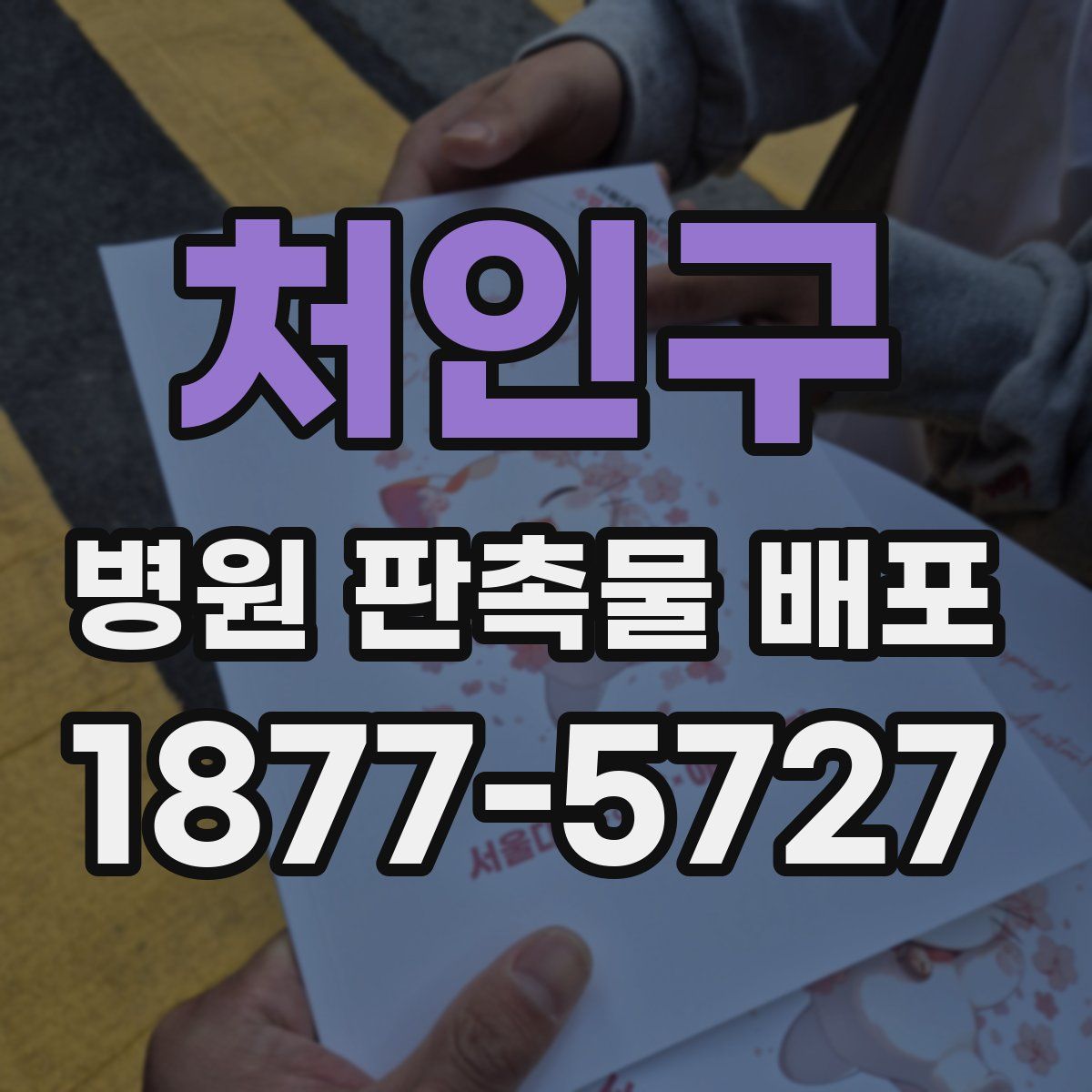 처인구 병원 판촉물 배포