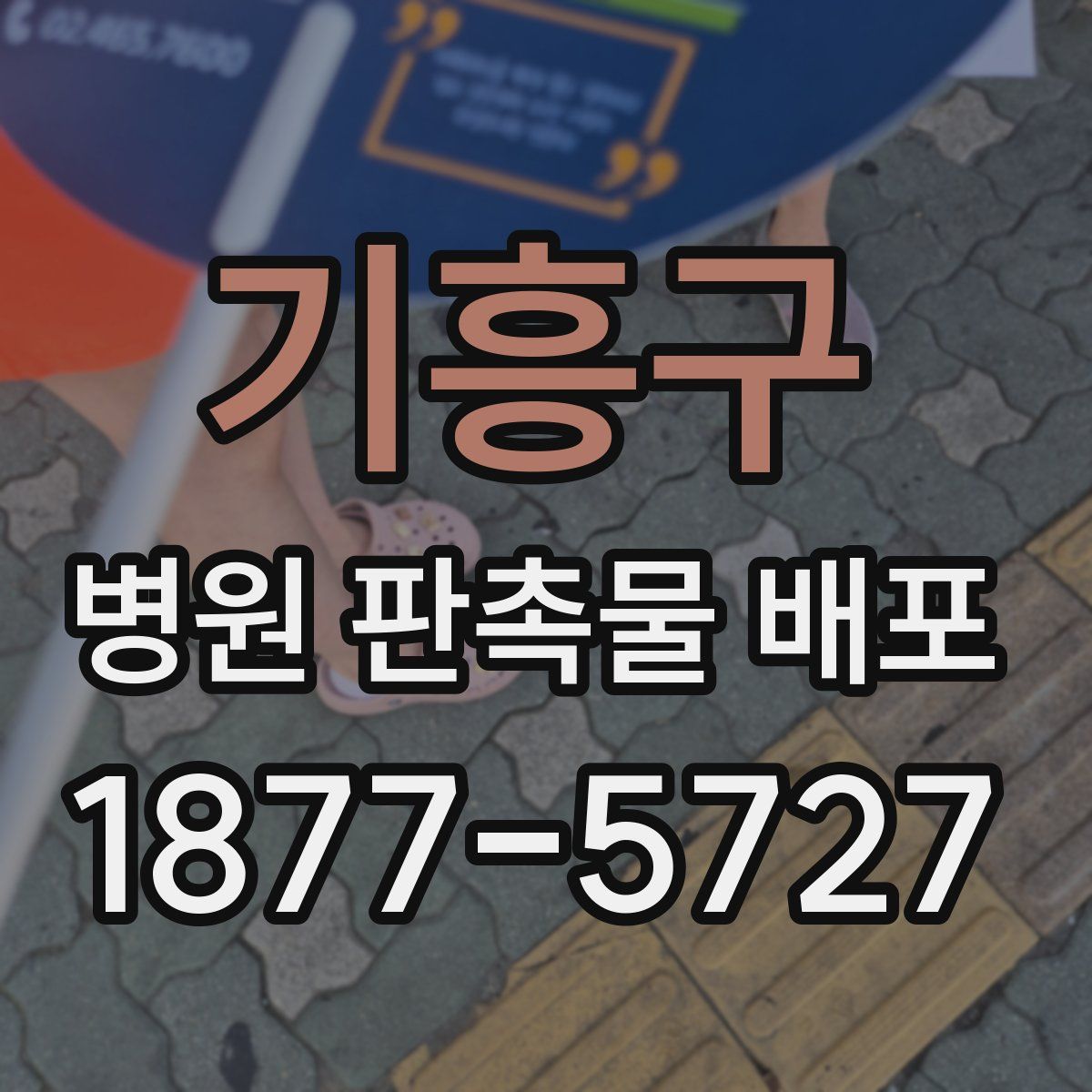 기흥구 병원 판촉물 배포