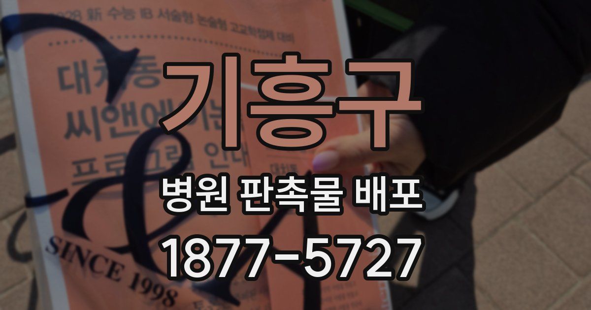 기흥구 병원 판촉물 배포