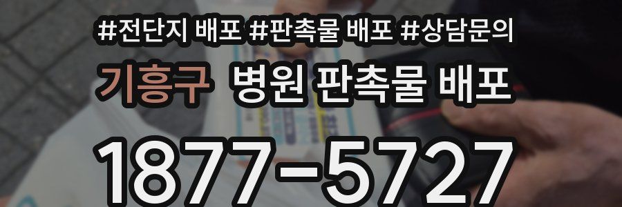 기흥구 병원 판촉물 배포