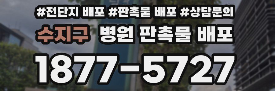 수지구 병원 판촉물 배포