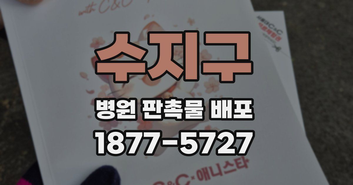 수지구 병원 판촉물 배포
