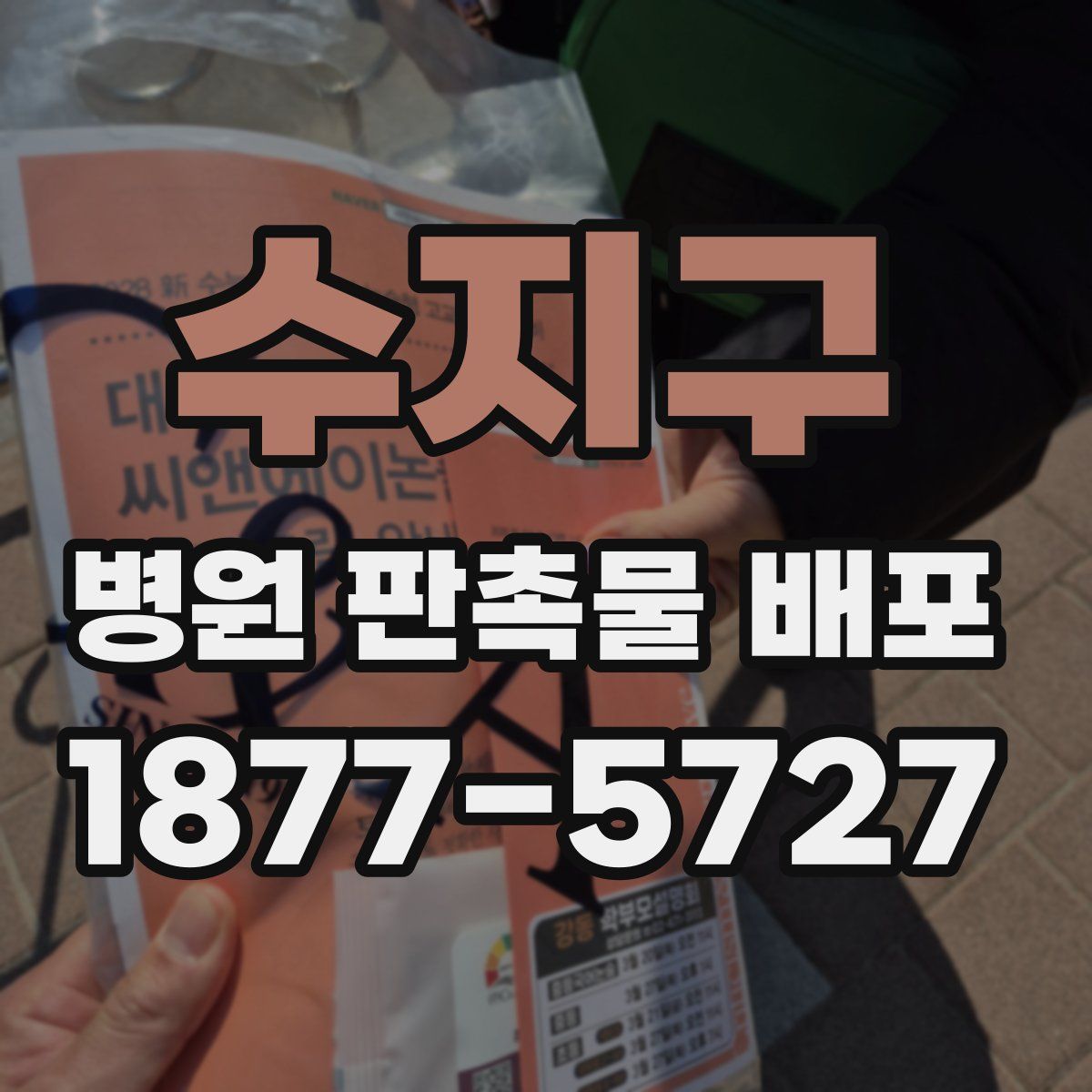 수지구 병원 판촉물 배포