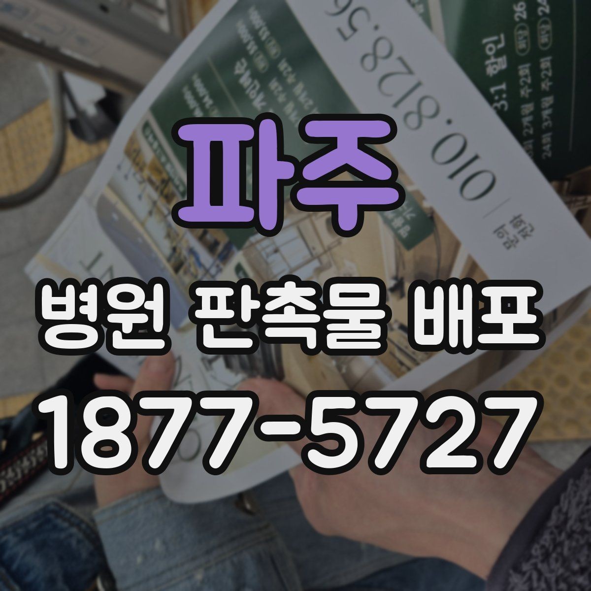 파주 병원 판촉물 배포 효과를 비교하는 기준