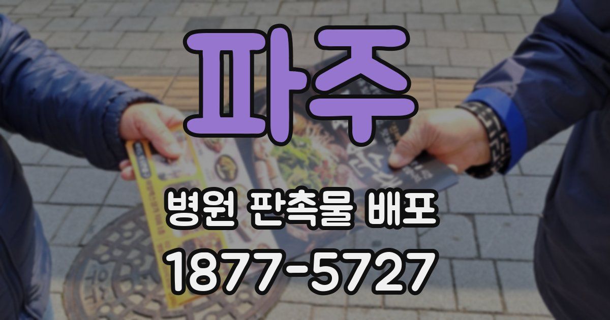파주 병원 판촉물 배포