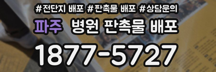 파주 병원 판촉물 배포