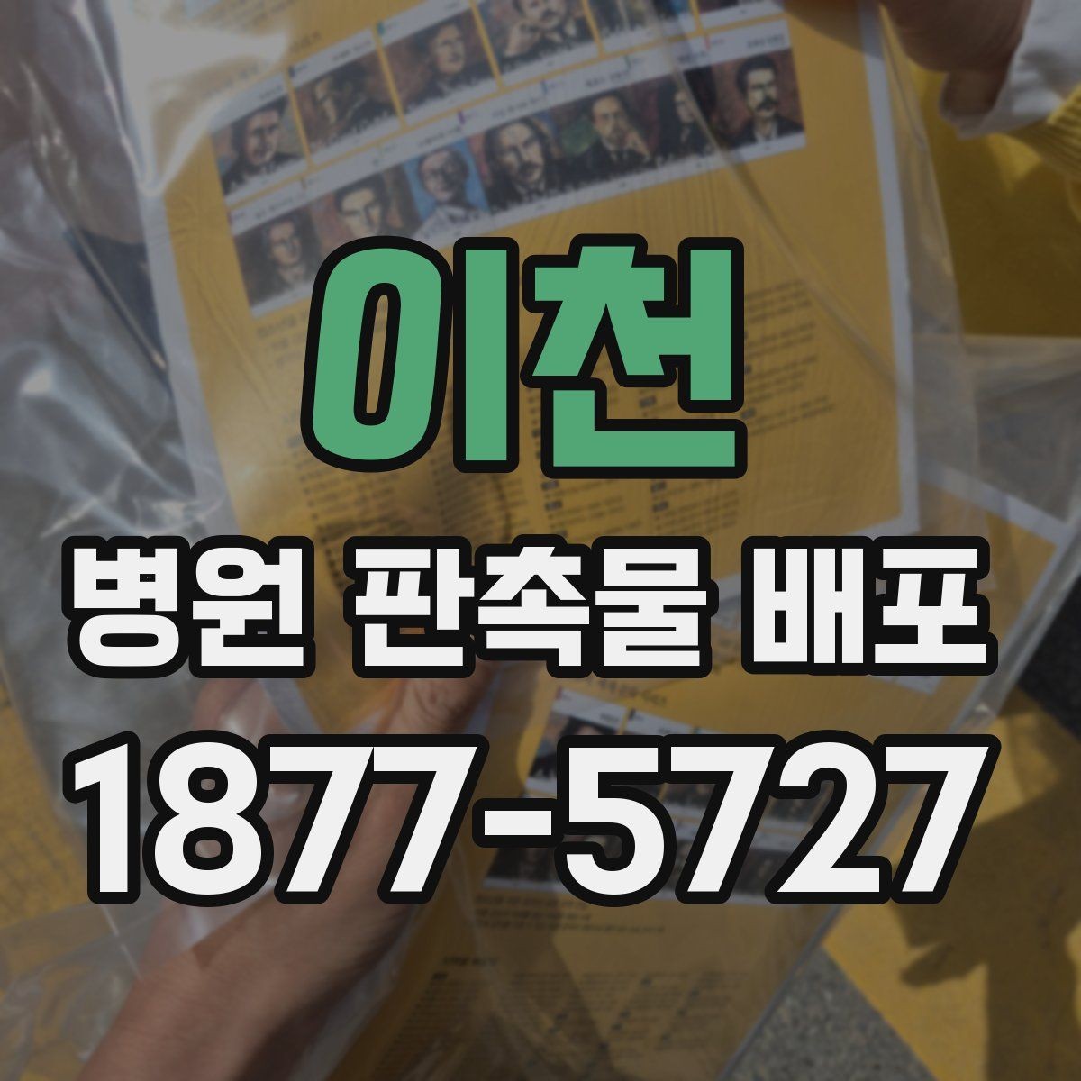 이천 병원 판촉물 배포 일정과 동선 정리