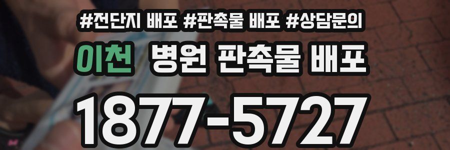 이천 병원 판촉물 배포