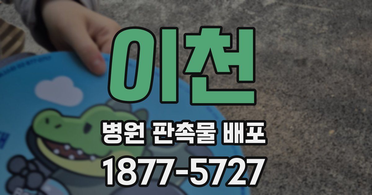 이천 병원 판촉물 배포