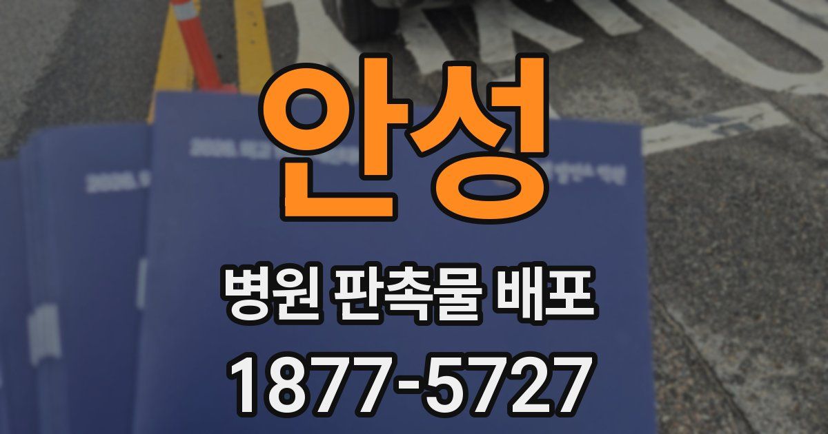 안성 병원 판촉물 배포