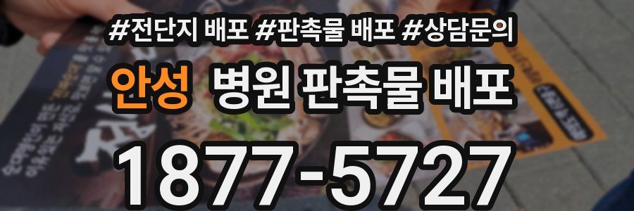 안성 병원 판촉물 배포