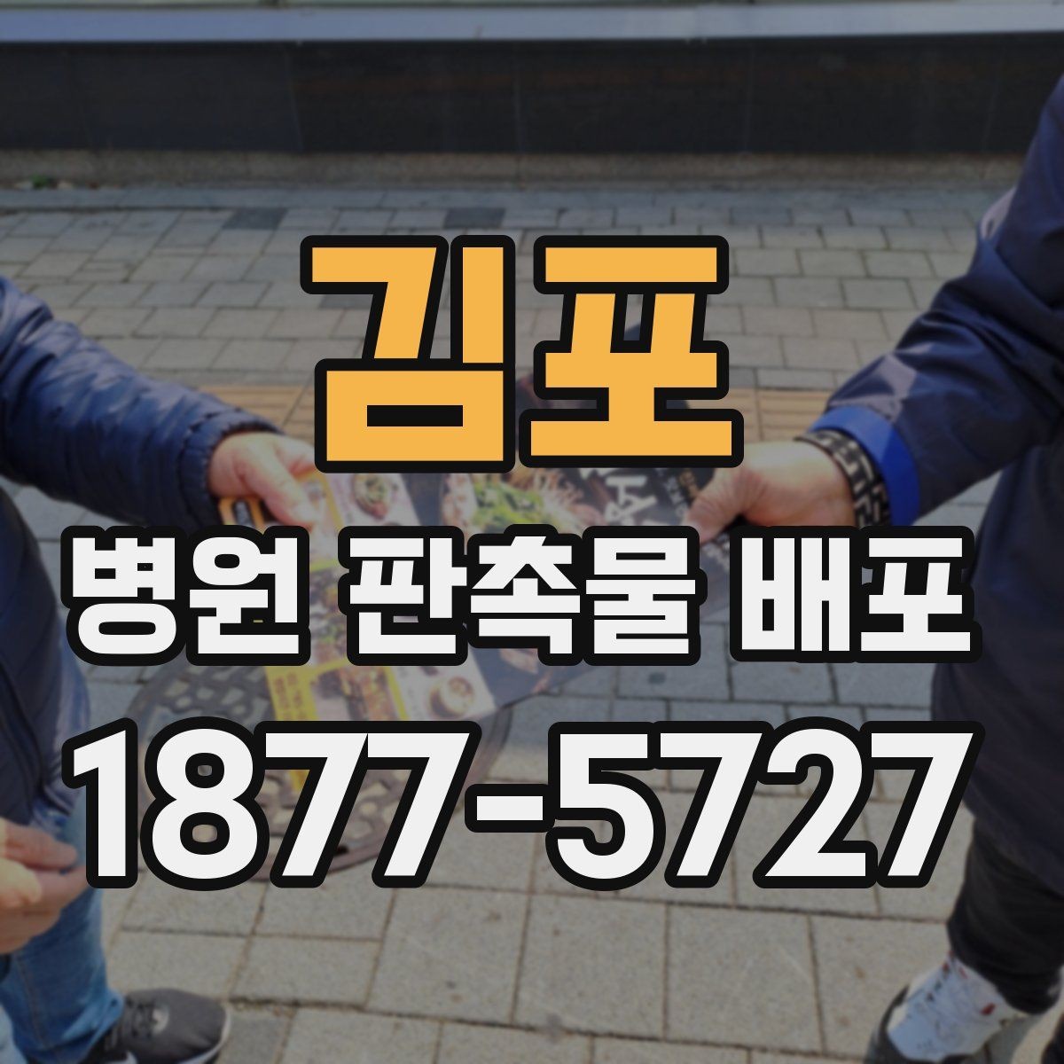 김포 병원 판촉물 배포 시 동선과 배치의 중요성
