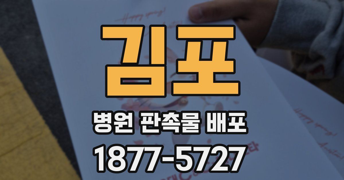 김포 병원 판촉물 배포