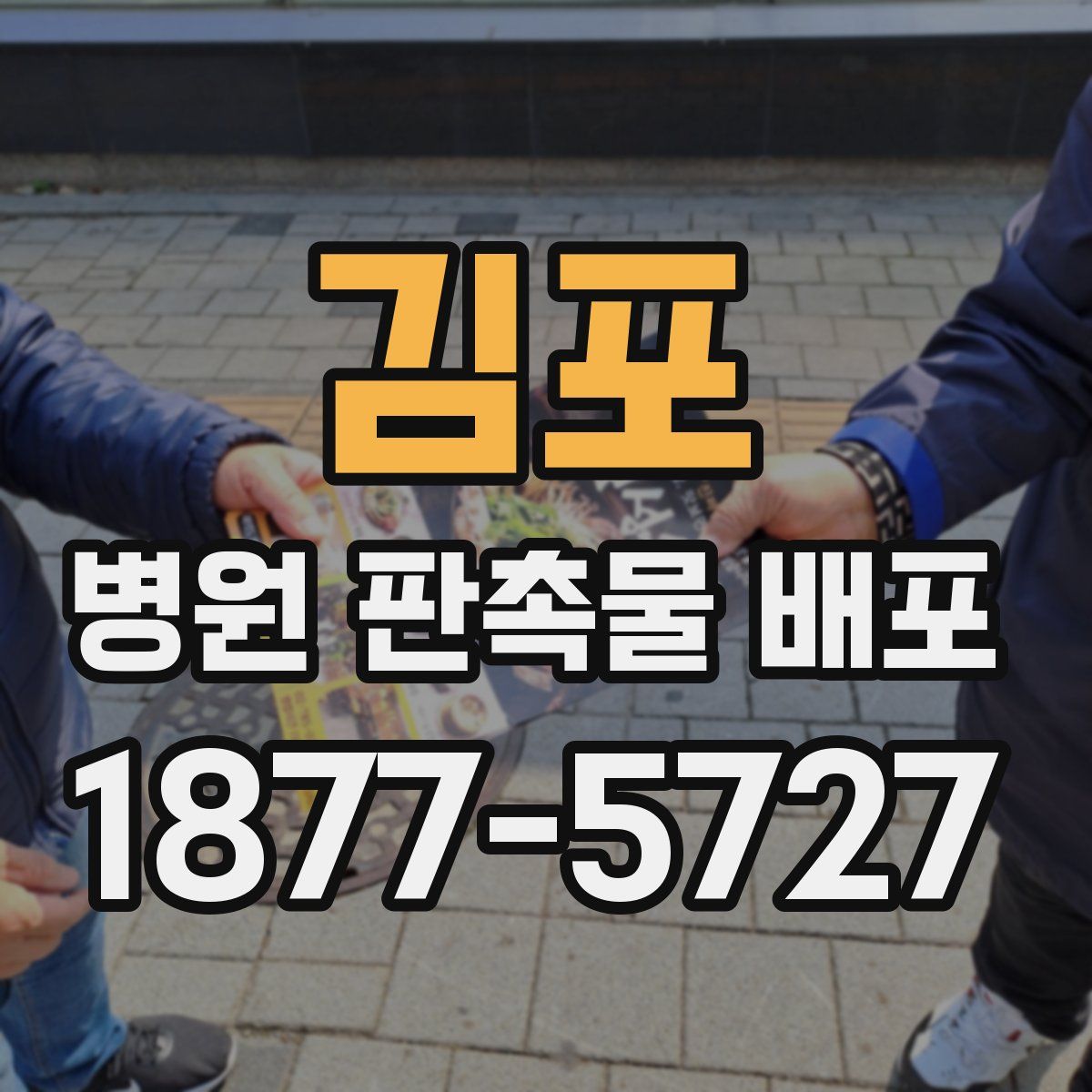 김포 병원 판촉물 배포