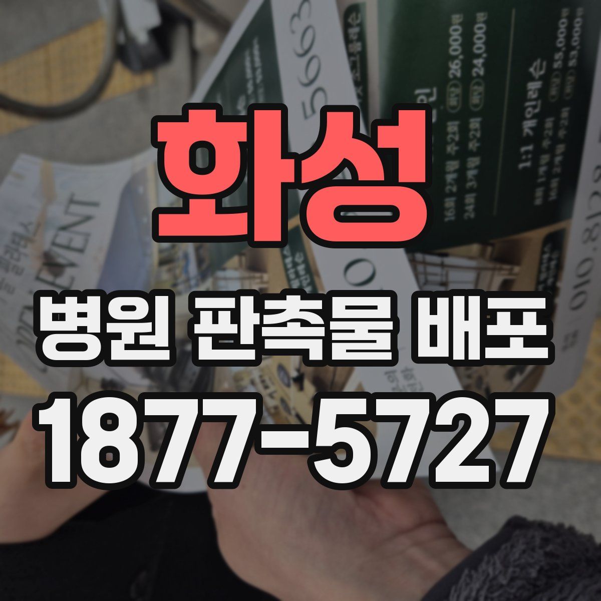 화성 병원 판촉물 배포