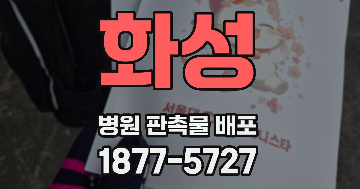 화성 병원 판촉물 배포