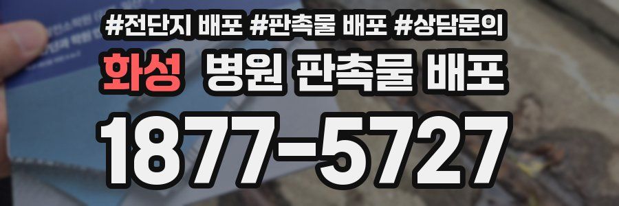 화성 병원 판촉물 배포