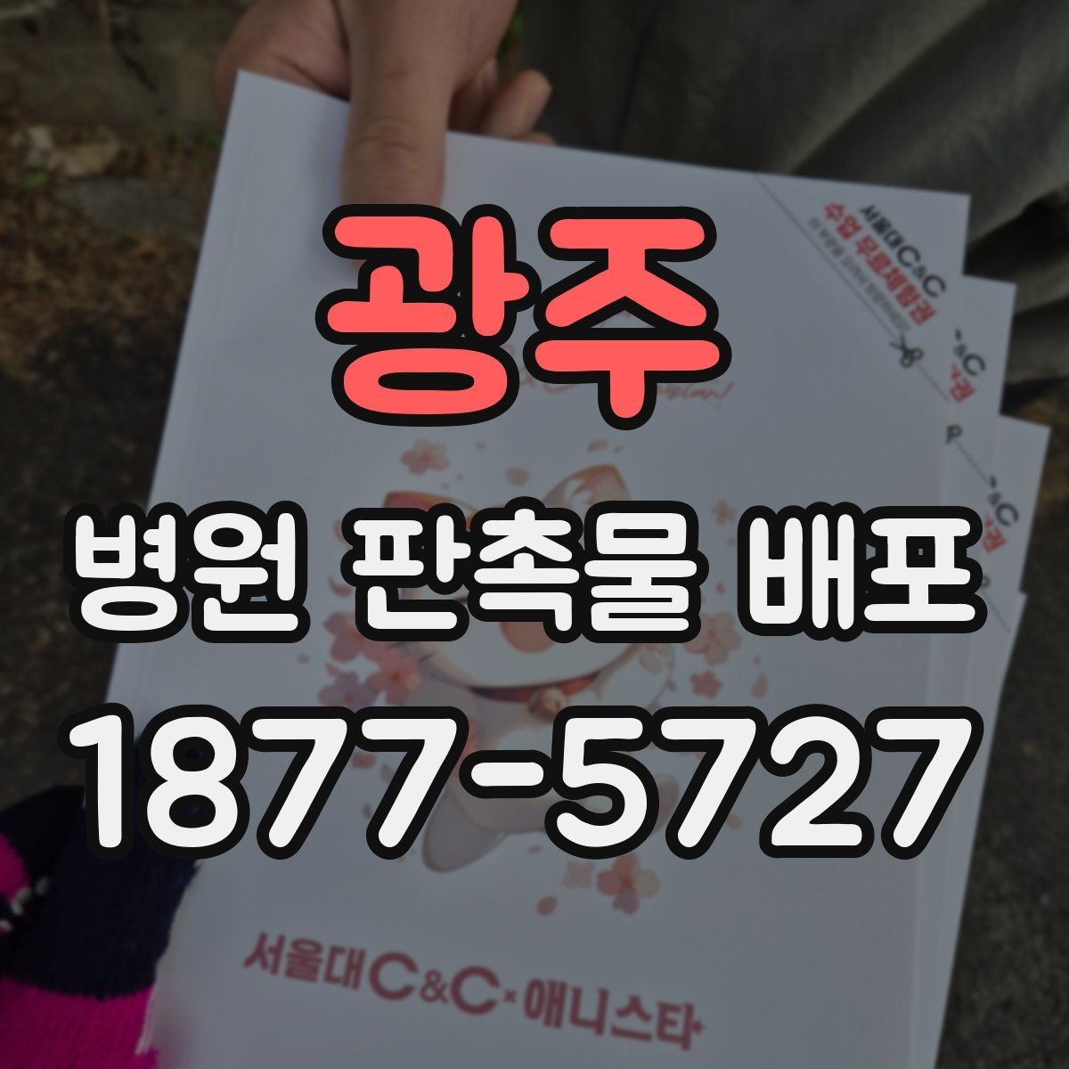 광주 병원 판촉물 배포 시 행사 목적별 준비 항목