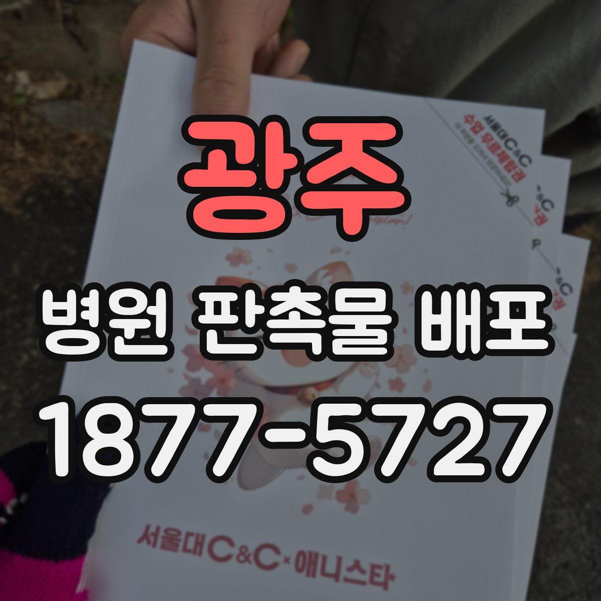 광주 병원 판촉물 배포