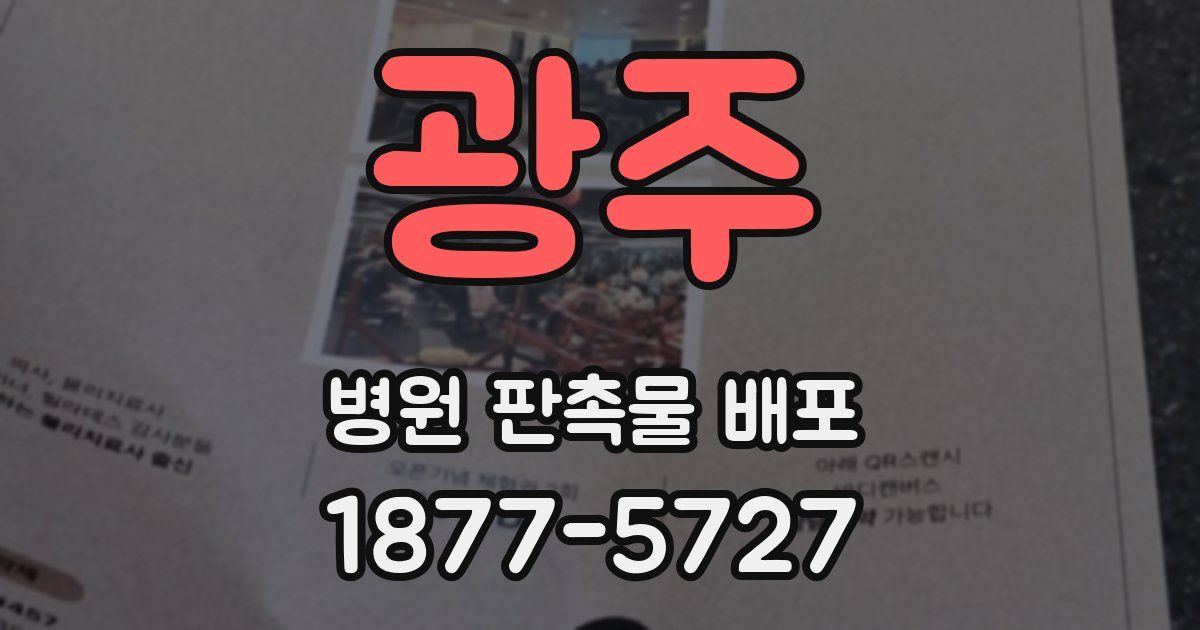 광주 병원 판촉물 배포