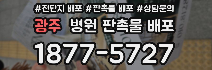 광주 병원 판촉물 배포