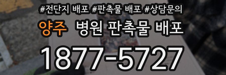 양주 병원 판촉물 배포