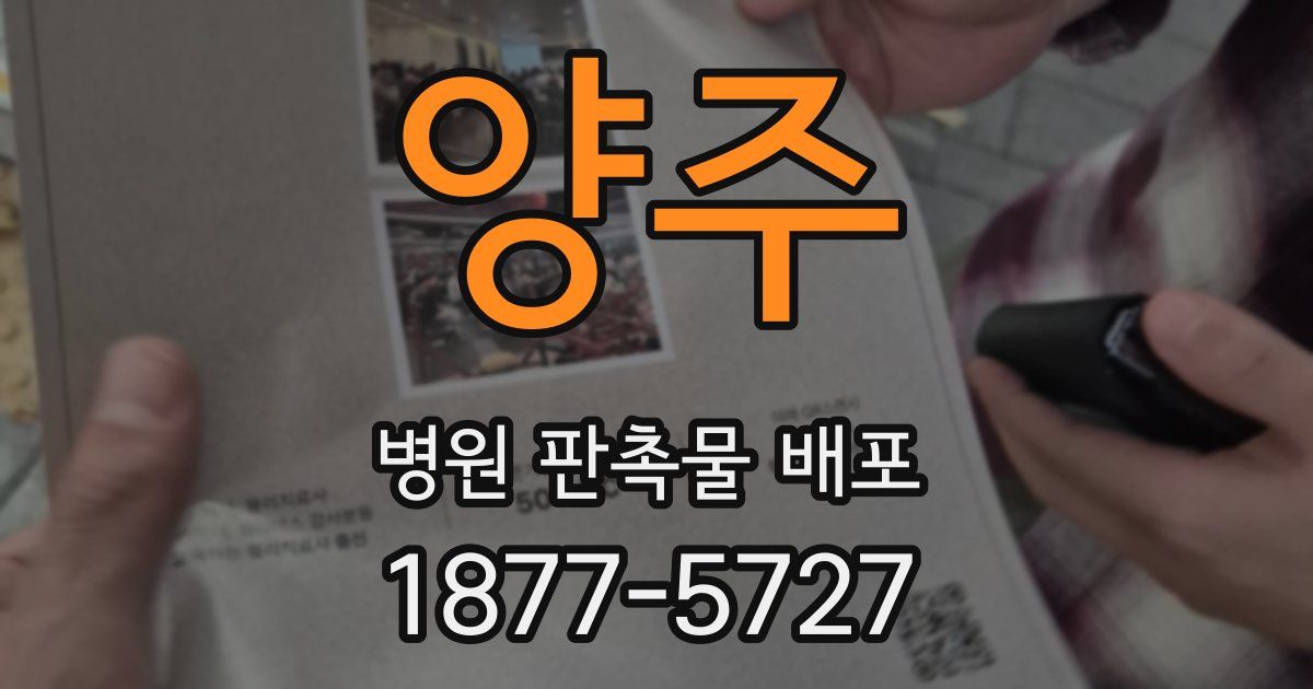 양주 병원 판촉물 배포