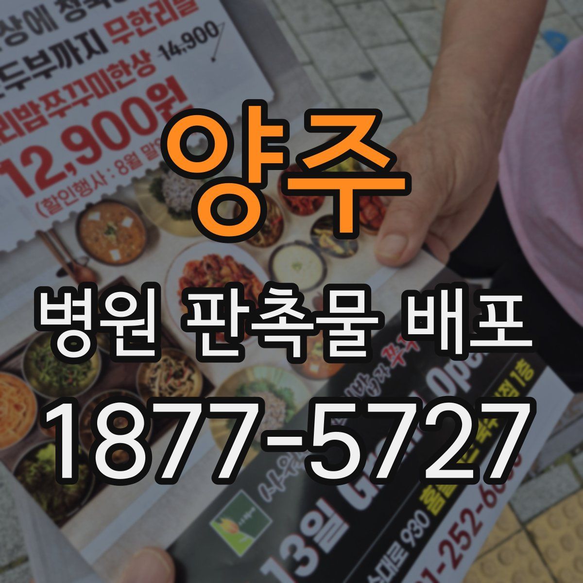 양주 병원 판촉물 배포