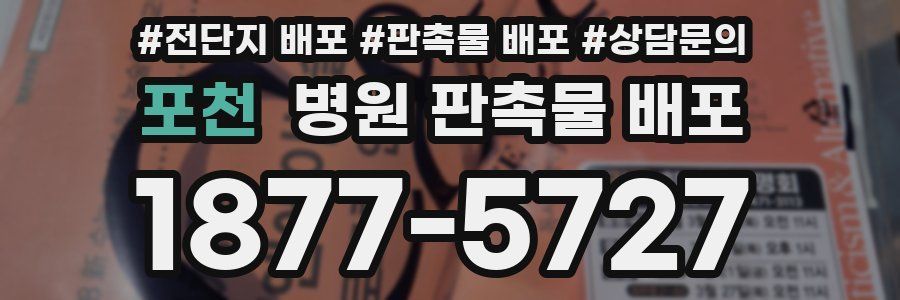 포천 병원 판촉물 배포
