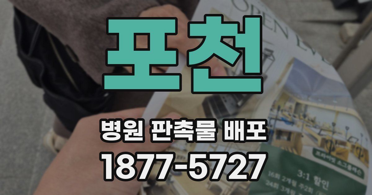 포천 병원 판촉물 배포