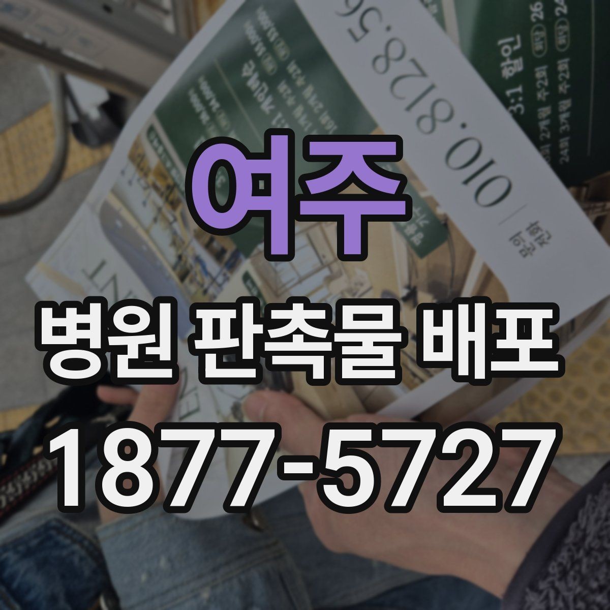 여주 병원 판촉물 배포 전 확인해야 할 디자인 요소