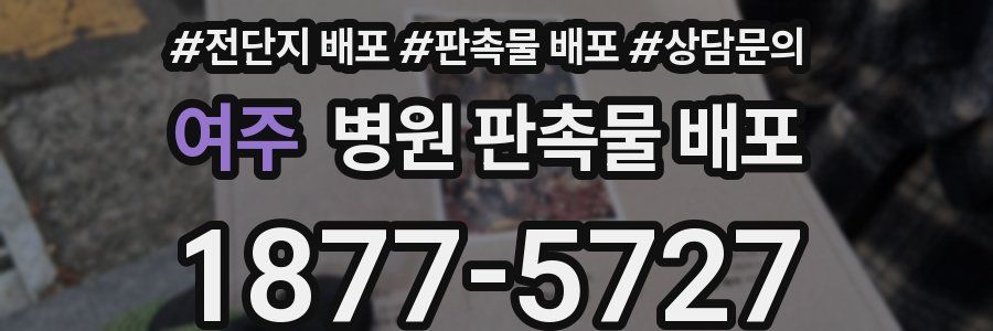 여주 병원 판촉물 배포