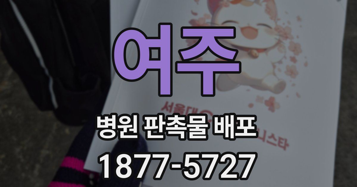 여주 병원 판촉물 배포