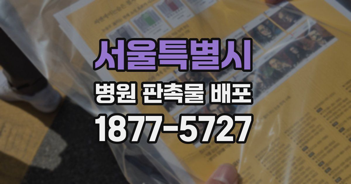 서울특별시 병원 판촉물 배포