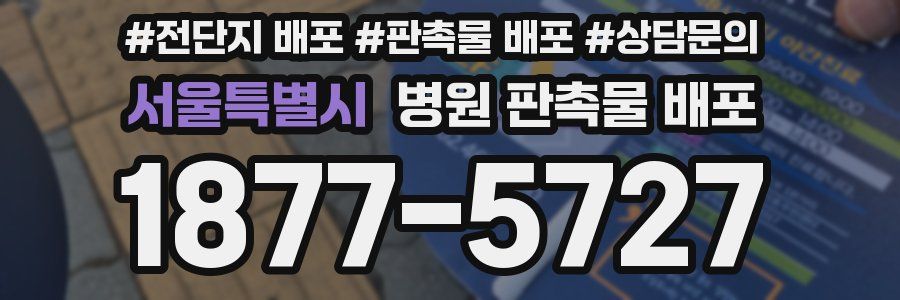 서울특별시 병원 판촉물 배포
