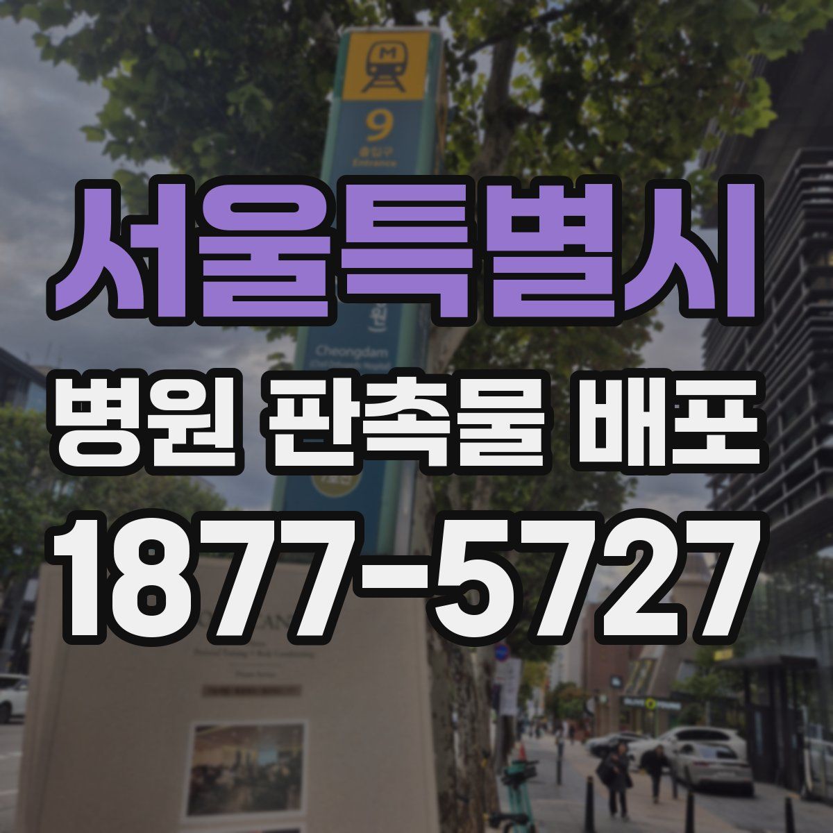 서울특별시 병원 판촉물 배포