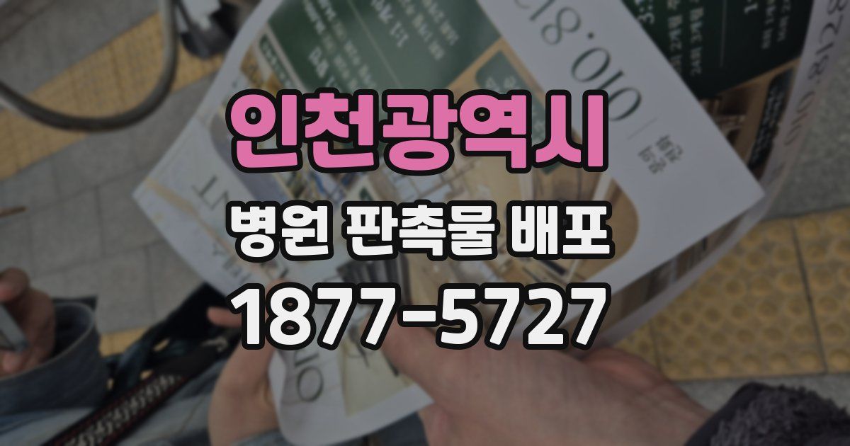 인천광역시 병원 판촉물 배포