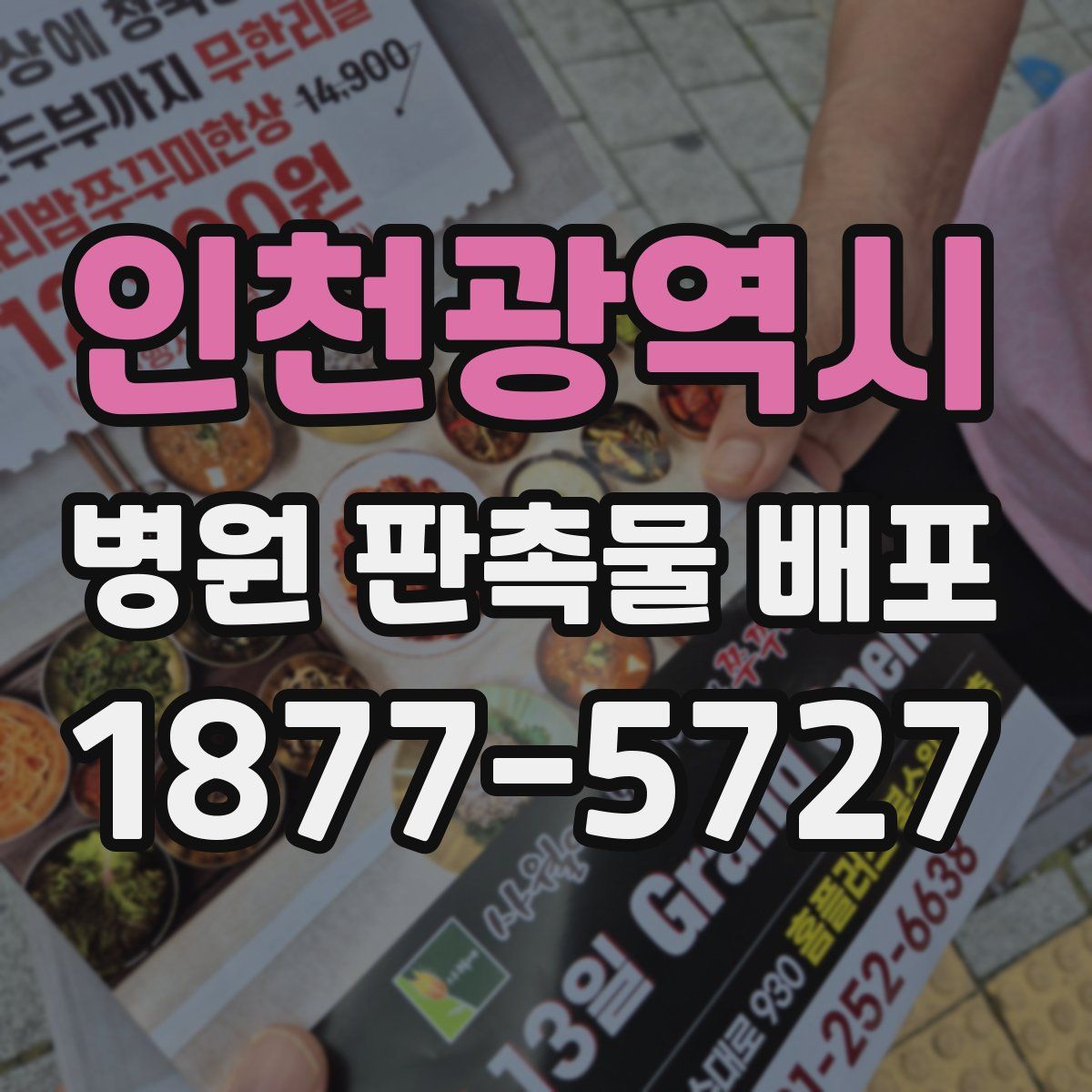 인천광역시 병원 판촉물 배포