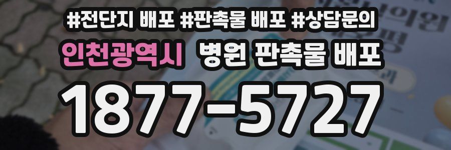 인천광역시 병원 판촉물 배포
