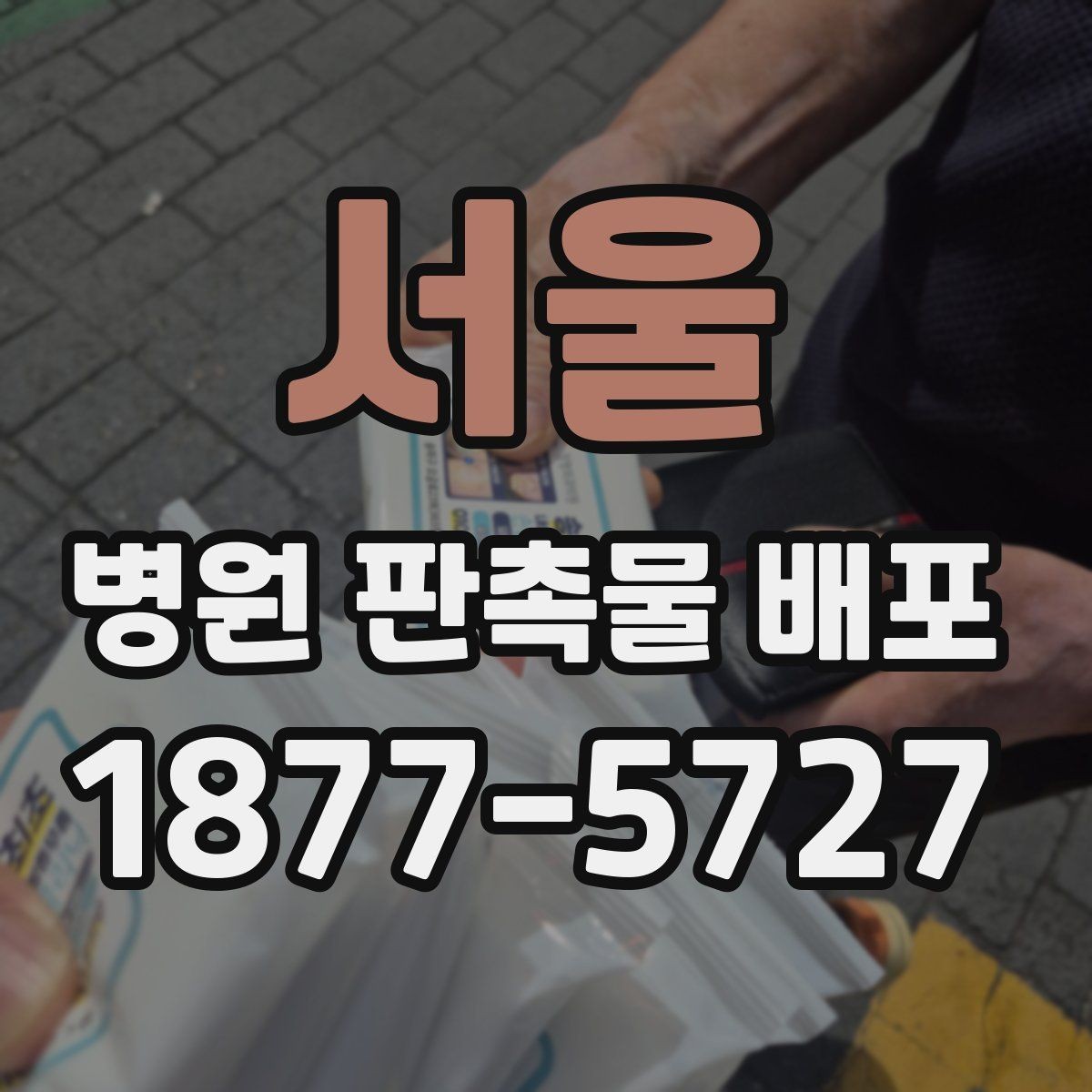 서울 병원 판촉물 배포 시 현장 혼선을 줄이는 방법