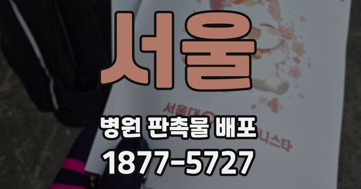 서울 병원 판촉물 배포