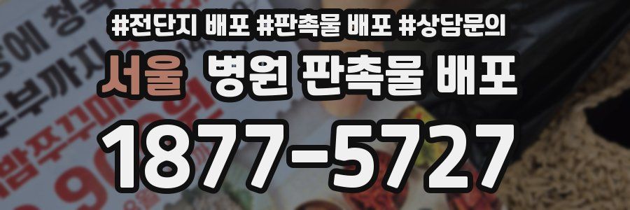 서울 병원 판촉물 배포