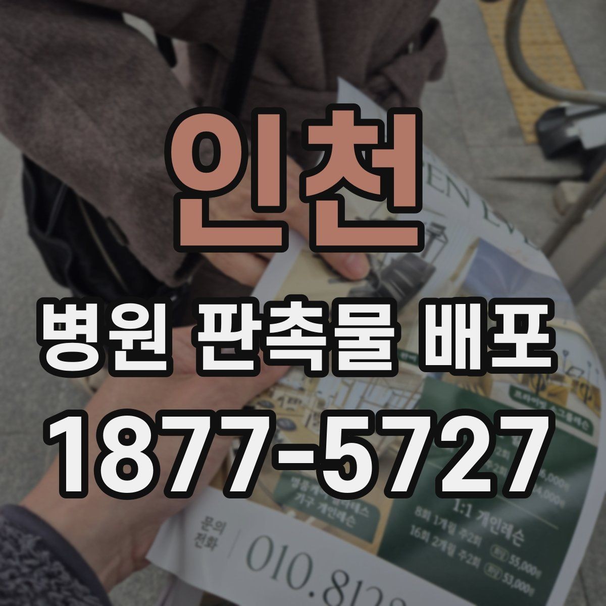 인천 병원 판촉물 배포 대상별 안내 포인트