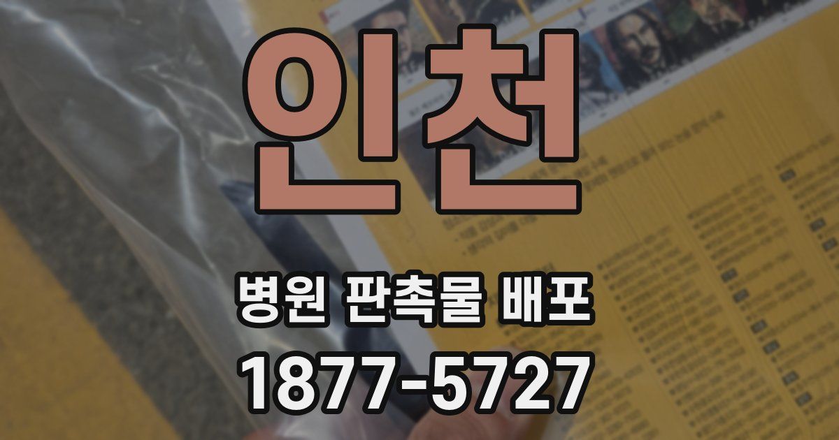 인천 병원 판촉물 배포
