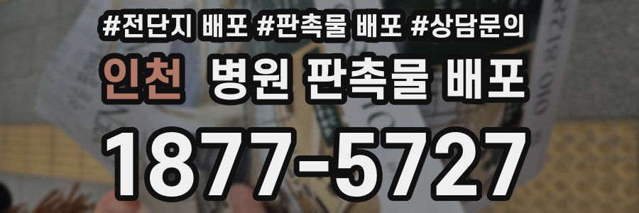 인천 병원 판촉물 배포