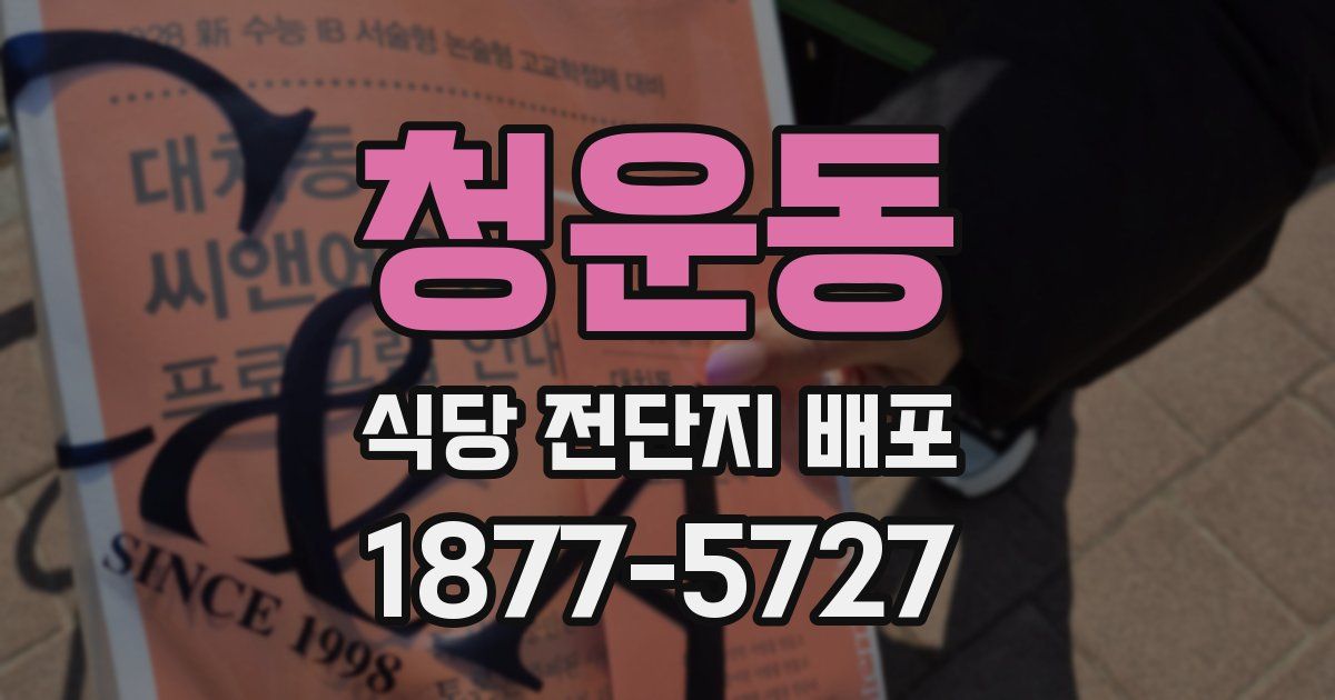 청운동 식당 전단지 배포